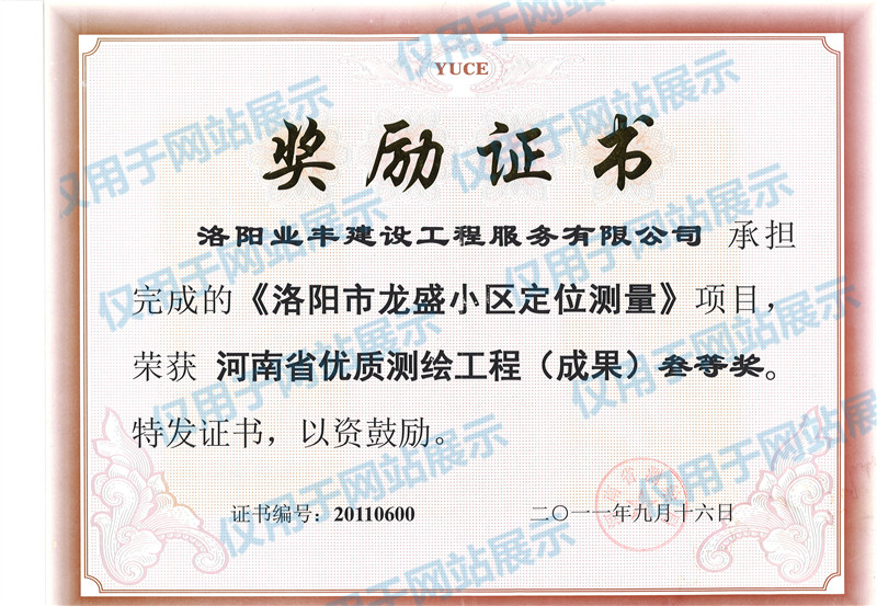 河南省優(yōu)質(zhì)測繪工程(成果)